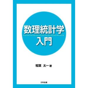 [A11359545]数理統計学入門 [単行本（ソフトカバー）] 稲葉 太一