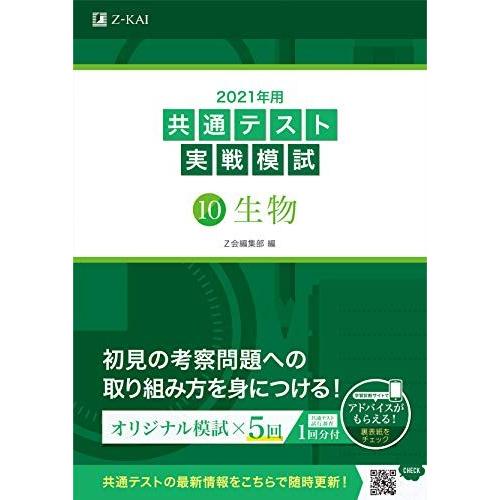 2021年用共通テスト実戦模試(10)生物 (Ｚ会共通テスト実戦模試シリーズ) Z会編集部