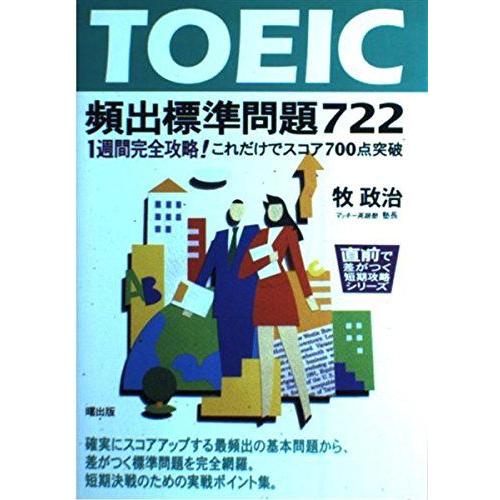 [A11363843]TOEIC頻出標準問題722―1週間完全攻略!これだけでスコア700点突破 (...