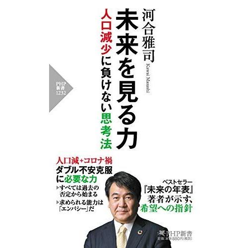 未来を見る力 人口減少に負けない思考法 (PHP新書)