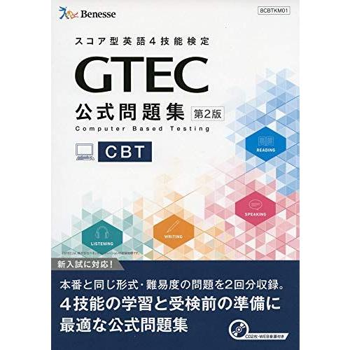 GTEC CBT公式問題集 第2版