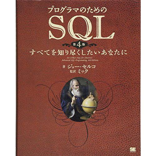 プログラマのためのSQL 第4版