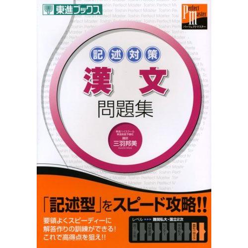 記述対策 漢文問題集 (東進ブックス パーフェクトマスター) 三羽 邦美
