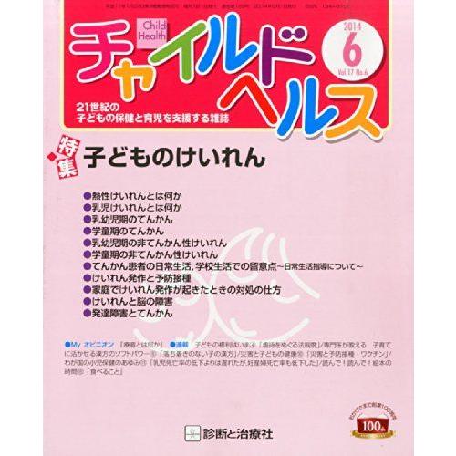 [A11368418]チャイルドヘルス 2014年 06月号 [雑誌] [雑誌] 藤実 彰一