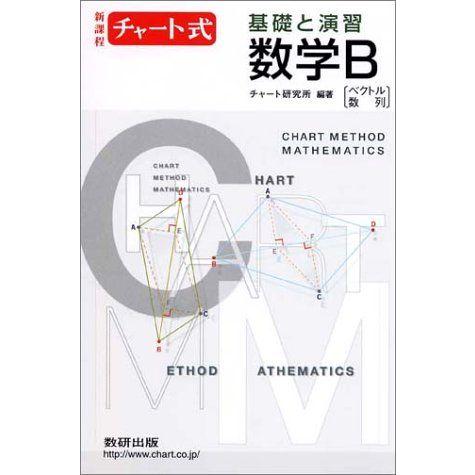 [A11371469]新課程　チャート式　基礎と演習数学B チャート研究所