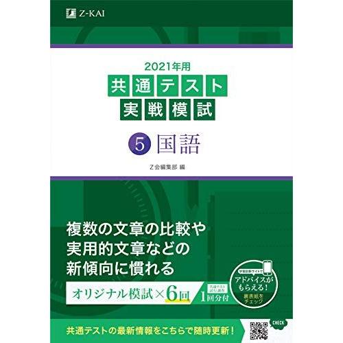 [A11372573]2021年用共通テスト実戦模試(5)国語 (共通テスト実戦模試シリーズ) Z会...