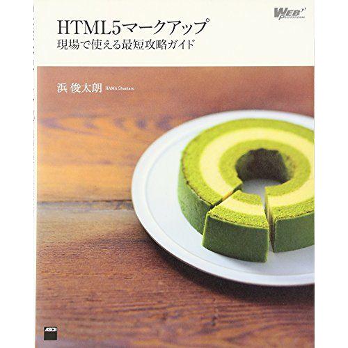 カルタ付 HTML5マークアップ 現場で使える最短攻略ガイド (WEB PROFESSIONAL) ...