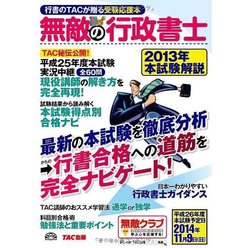 [A11376231]無敵の行政書士 2013年本試験解説 [大型本] TAC出版編集部