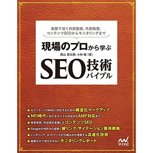 現場のプロから学ぶ SEO技術バイブル(特典PDF付き)