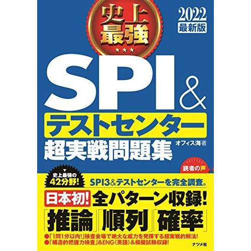 2022最新版　史上最強SPI&amp;テストセンター超実戦問題集 (史上最強　就職シリーズ)