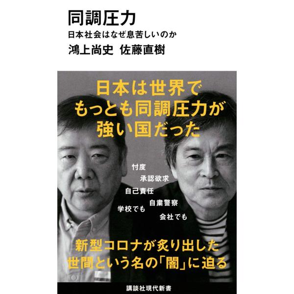 同調圧力 日本社会はなぜ息苦しいのか (講談社現代新書 2579)