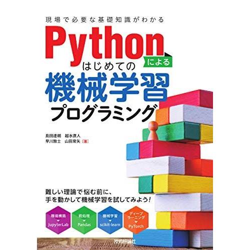 Pythonによるはじめての機械学習プログラミング[現場で必要な基礎知識がわかる] [単行本（ソフト...