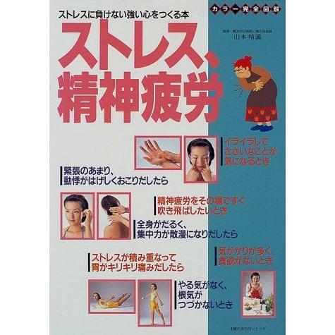 [A11379780]ストレス、精神疲労―ストレスに負けない強い心をつくる本 カラー完全図解 (主婦...