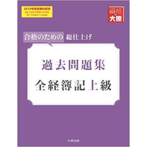 全経簿記上級 過去問題集 2019年度受験対策用 (大原の簿記シリーズ) 資格の大原 簿記講座