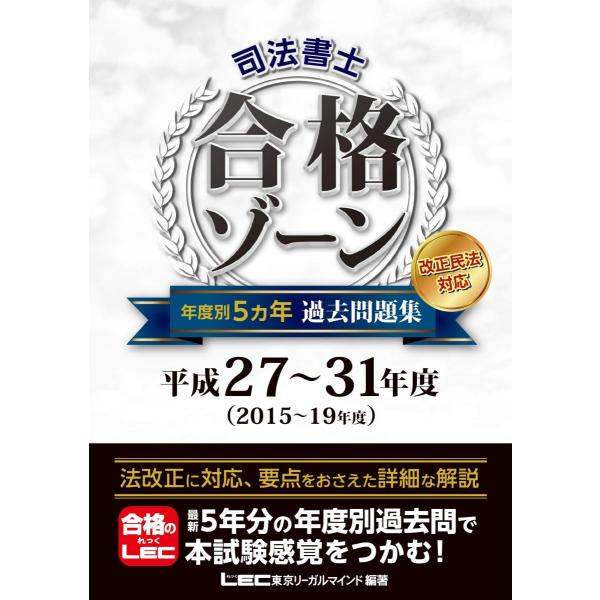 [A11380776]司法書士 合格ゾーン 年度別5ヵ年過去問題集 平成27~31年度 【年度別収録...