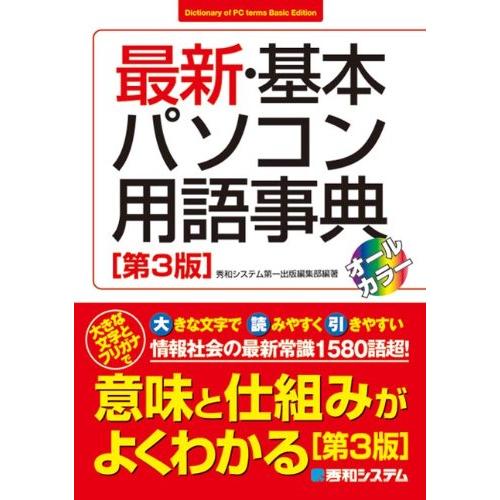 最新・基本パソコン用語事典[第3版] 秀和システム第一出版編集部