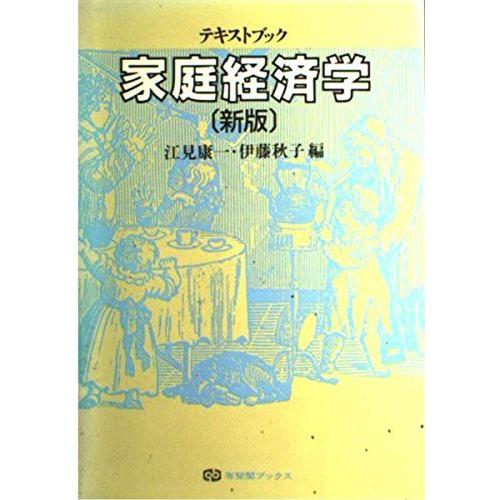 [A11382956]新版 テキストブック家庭経済学 (有斐閣ブックス) 康一，江見; 秋子，伊藤