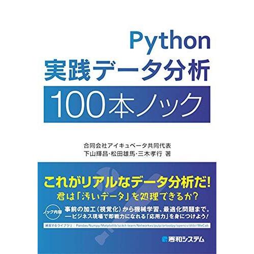 Python実践データ分析100本ノック