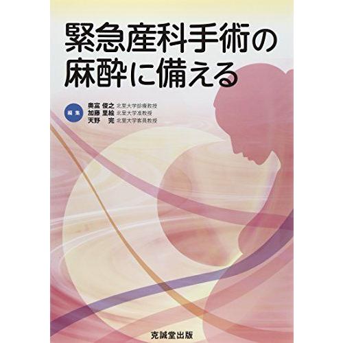 [A11383815]緊急産科手術の麻酔に備える [単行本] 俊之，奥富、 完，天野; 里絵，加藤