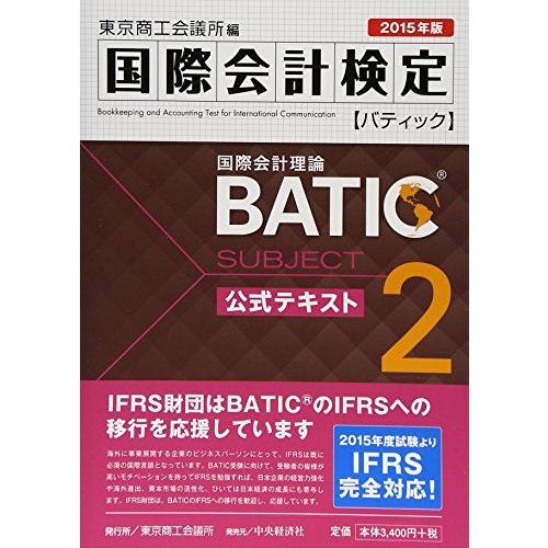 [A11384351]国際会計検定BATIC Subject2公式テキスト〈2015年版〉: 国際会...