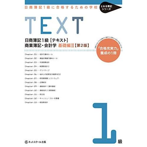 日商簿記1級に合格するための学校[テキスト]商業簿記・会計学 基礎編2【第2版】 ネットスクール株式...