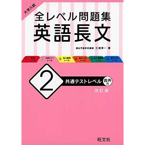 [A11384708]大学入試 全レベル問題集 英語長文 2 共通テストレベル 改訂版 [単行本（ソ...