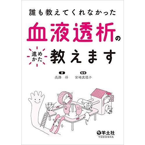 誰も教えてくれなかった 血液透析の進めかた教えます [単行本] 長澤 将; 宮崎 真理子