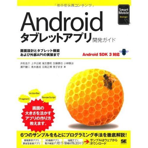 [A11385244]Androidタブレットアプリ開発ガイド Android SDK 3対応 (S...
