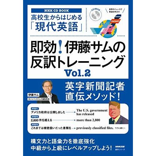[A11386105]NHK CD BOOK 高校生からはじめる「現代英語」 即効! 伊藤サムの反訳...