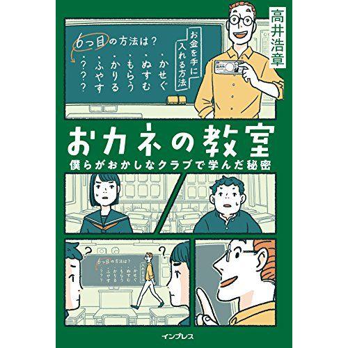 おカネの教室 僕らがおかしなクラブで学んだ秘密 (しごとのわ)