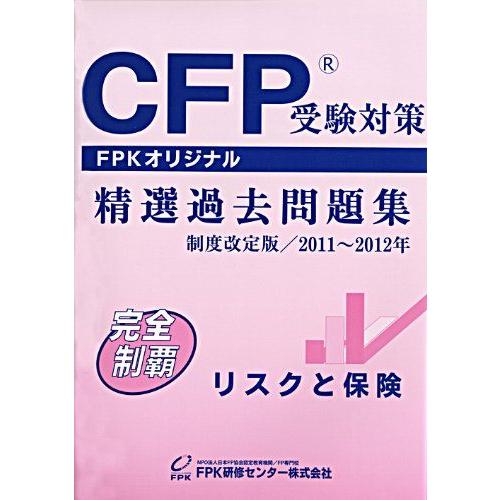 CFP受験対策精選過去問題集 リスクと保険 2011年~2012年版 [単行本] FPK研修センター...