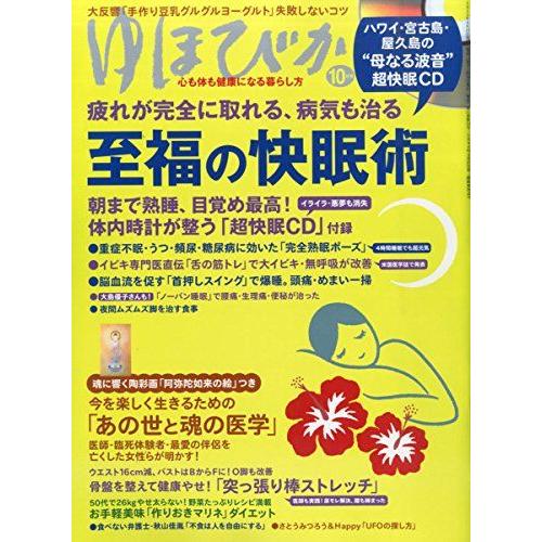 [A11387388]ゆほびか 2015年 10 月号 [雑誌]