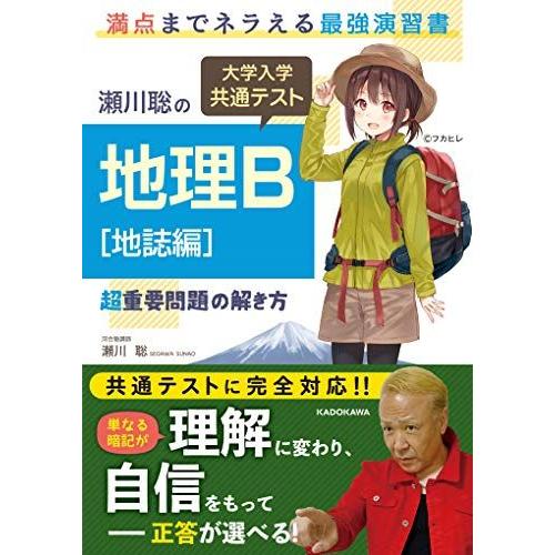 瀬川聡の 大学入学共通テスト 地理B[地誌編]超重要問題の解き方 瀬川聡