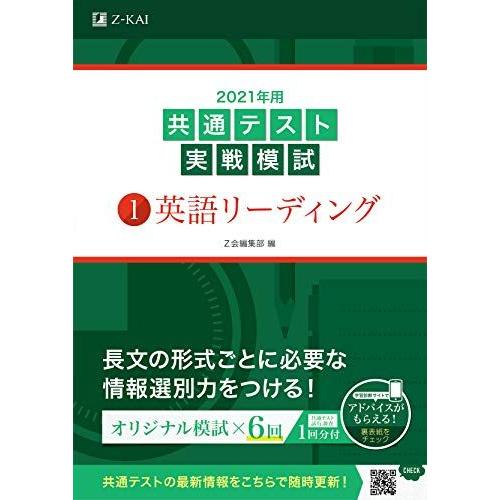 2021年用共通テスト実戦模試(1)英語リーディング (Z会共通テスト実戦模試シリーズ) Z会編集部