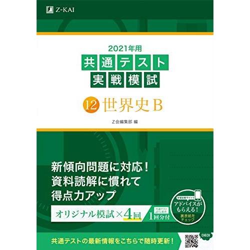 2021年用共通テスト実戦模試(12)世界史B (Z会共通テスト実戦模試シリーズ) Z会編集部