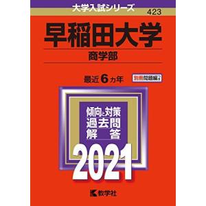 早稲田大学 (商学部) (2021年版大学入試シリーズ) - 最安値・価格比較