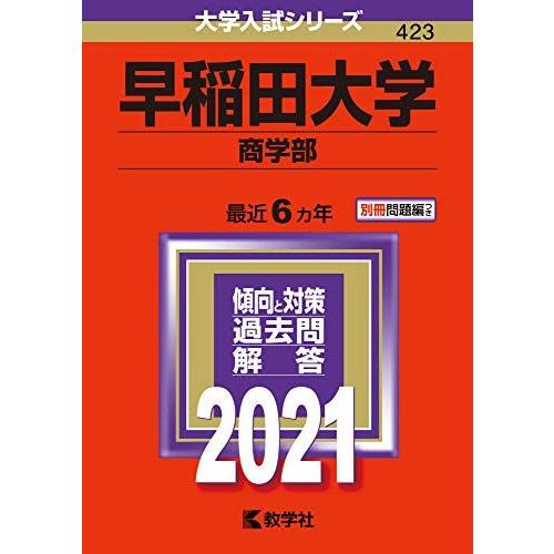 早稲田大学(商学部) (2021年版大学入試シリーズ) 赤本