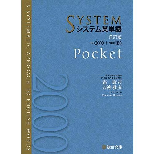 [A11388496]システム英単語&lt;5訂版&gt;Pocket (駿台受験シリーズ)