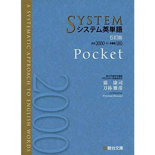 システム英単語〈5訂版〉Pocket (駿台受験シリーズ)