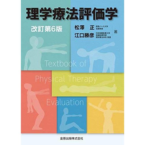 [A11388509]理学療法評価学 改訂第6版 松澤 正; 江口 勝彦