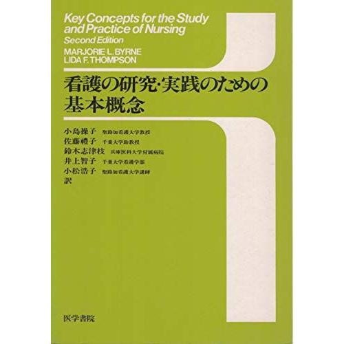 [A11388696]看護の研究・実践のための基本概念 MARJORIE L.BYRNE、 LIDA...