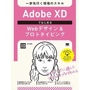 Adobe XDではじめるWebデザイン&プロトタイピング 一歩先行く現場のスキル