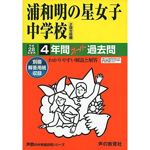 浦和明の星女子中学校 28年度用-声教の中学過去問シリーズ (4年間スーパー過去問413)