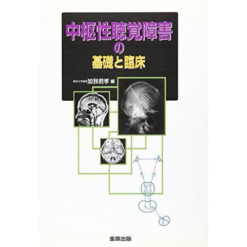 [A11393184]中枢性聴覚障害の基礎と臨床 加我 君孝