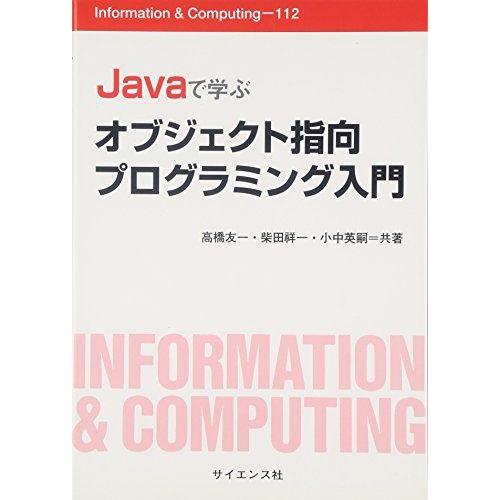 Javaで学ぶオブジェクト指向プログラミング入門 (Information&amp;Computing 11...