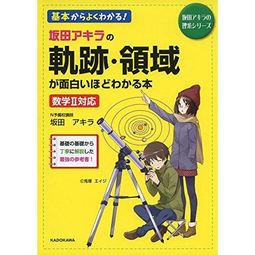 坂田アキラの 軌跡・領域が面白いほどわかる本 (坂田アキラの理系シリーズ)