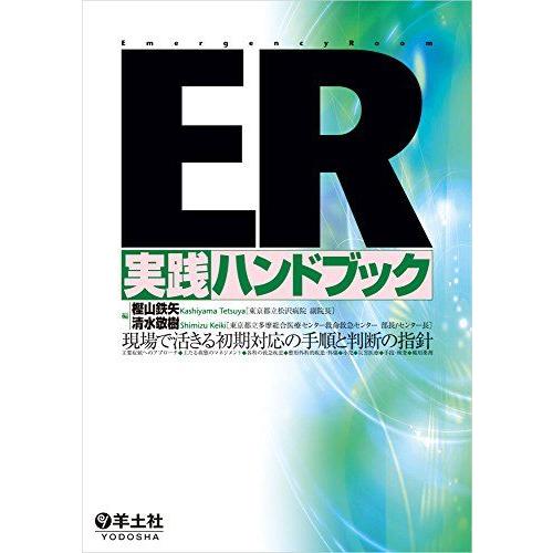 [A11397545]ER実践ハンドブック?現場で活きる初期対応の手順と判断の指針 樫山 鉄矢; 清...