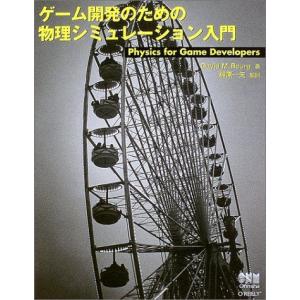 ゲーム開発のための物理シミュレーション入門の買取情報