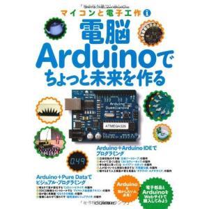 電脳Arduinoでちょっと未来を作る (マイコンと電子工作) 藤本 直明 神崎 康宏 森 直久 光永 法明 k.kinukawa hatayan 山