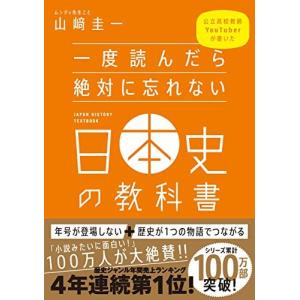 一度読んだら絶対に忘れない日本史の教科書 公立高校教師YouTuberが書いた